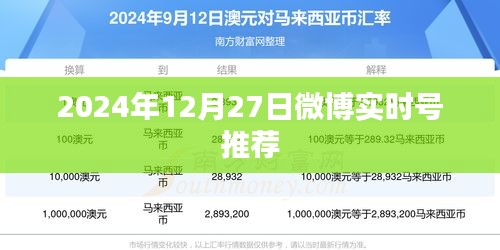 微博实时推荐，精选内容尽在2024年12月27日