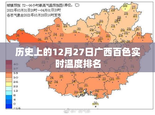 广西百色实时温度排名，历史12月27日回顾