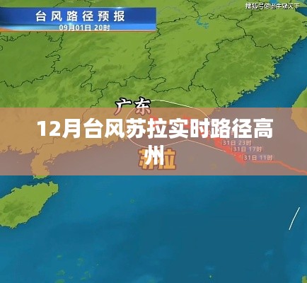 台风苏拉实时路径更新 高州地区需警惕