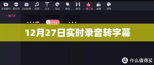 实时录音转字幕技术，12月27日应用体验分享