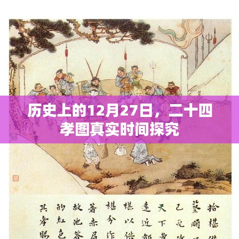 二十四孝图历史时间探究，揭秘12月27日背后的故事