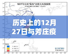 芳庄疫情最新消息与历史上的12月27日