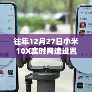 小米10X实时网速设置教程，往年12月27日指南