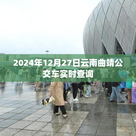 2024年云南曲靖公交车实时查询系统上线通知