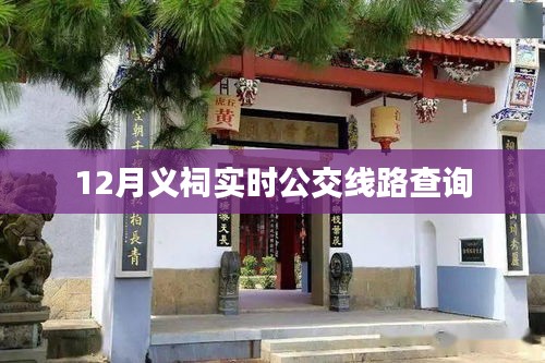 义祠实时公交线路查询（最新更新）