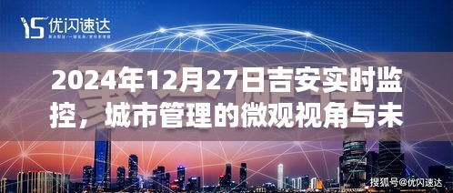 吉安城市管理实时监控，微观视角洞察未来展望