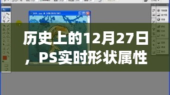 PS实时形状属性探索之旅，历史12月27日回顾