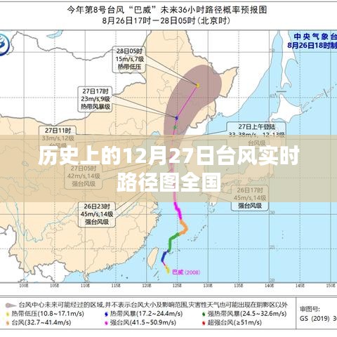 历史上的12月27日台风路径实时图概览