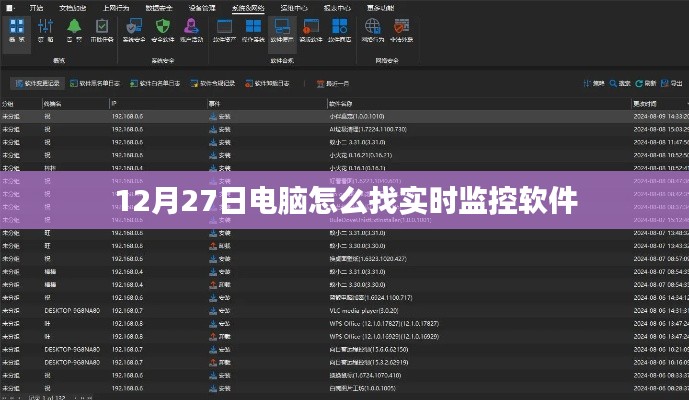 电脑如何寻找实时监控软件，12月27日指南