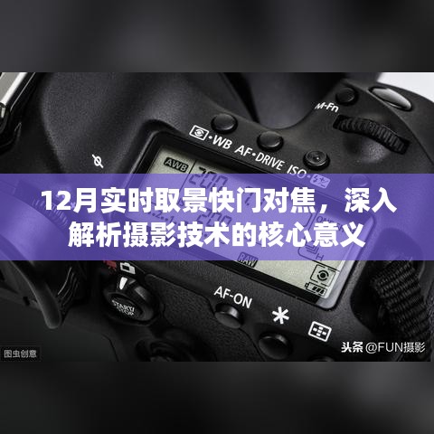 揭秘摄影技术核心，12月实时取景快门对焦深度解析