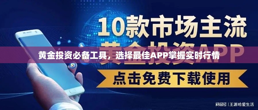 黄金投资必备工具，实时行情APP选择指南