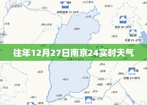 南京往年12月27日实时天气概况