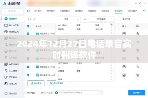 实时电话录音翻译软件，2024年功能升级