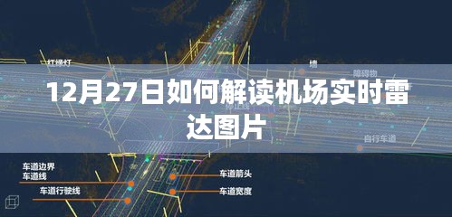 解读机场实时雷达图片指南，12月27日实况解析