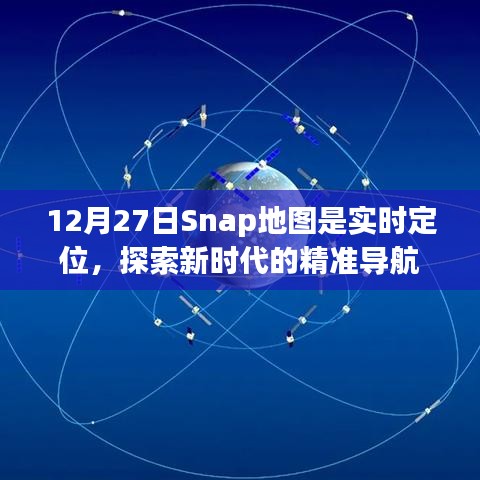 Snap地图实时定位，精准导航探索新时代