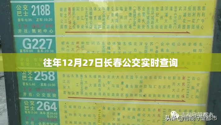 长春公交实时查询系统，历年12月27日数据解析