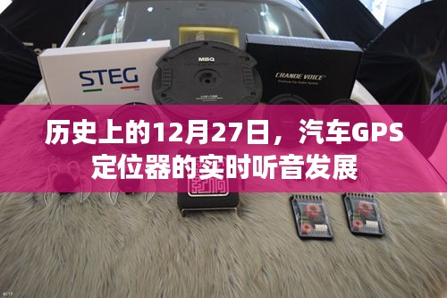 历史上的汽车GPS定位器实时听音发展里程碑