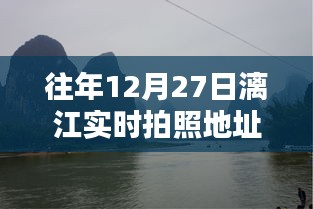 『往年12月27日漓江拍照地址下载，实时美景一网打尽』