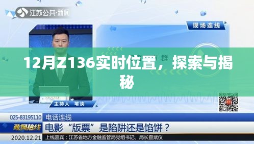 揭秘Z136列车实时位置探索之旅