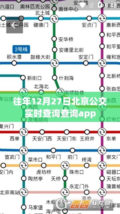 北京公交实时查询APP往年12月27日数据更新。