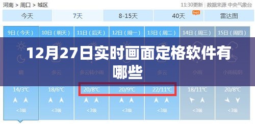 实时画面定格软件排行榜，12月27日精选推荐