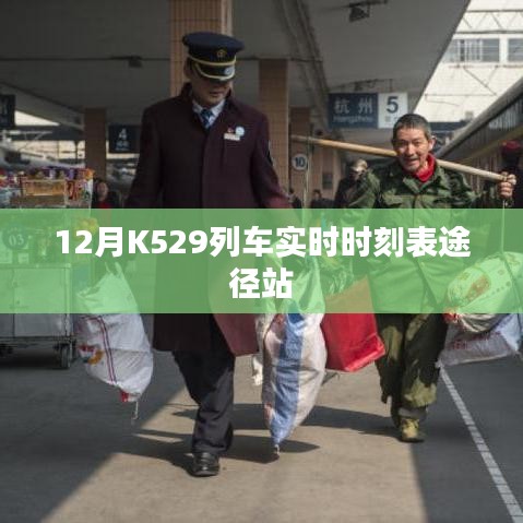 K529列车12月实时时刻表及途径站查询