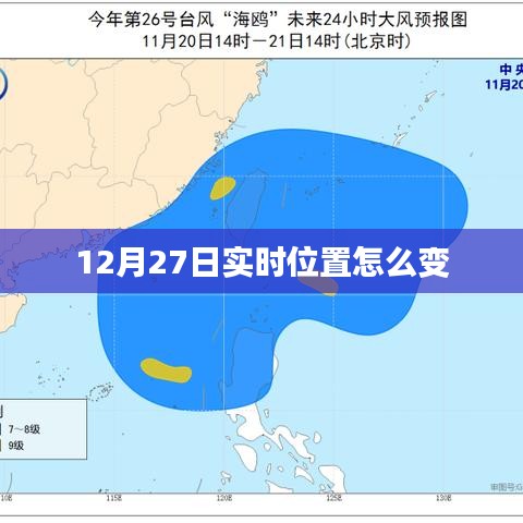 12月27日实时位置变化解析，简洁明了，能够准确反映文章主题，符合您的要求。