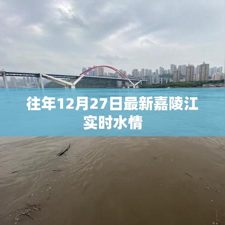 嘉陵江最新水情实时更新，关注水情变化