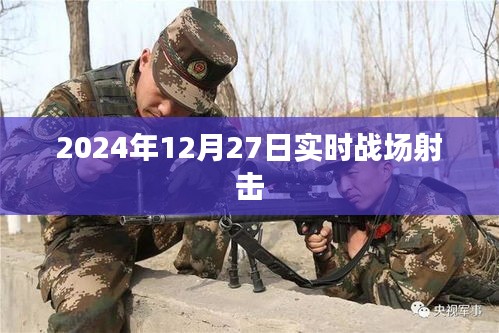 2024年战场射击实况直播，激烈战斗瞬间