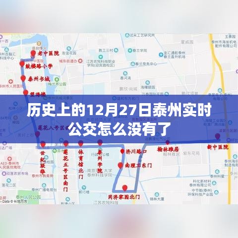 泰州实时公交调整通知，历史上的十二月二十七日公交变动解析