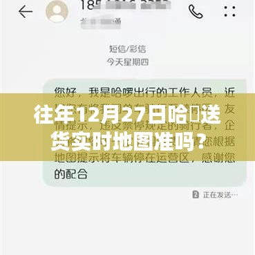 哈啰送货实时地图准确性分析