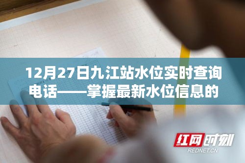 九江站水位实时查询电话，最新水位信息一手掌握