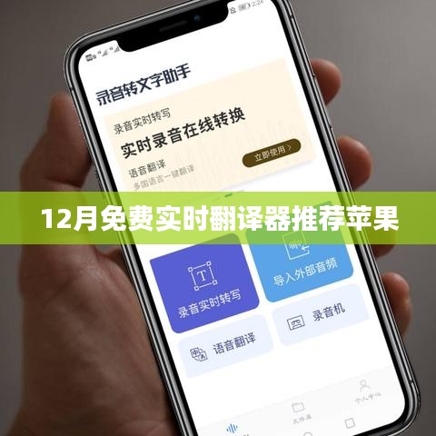 苹果实时翻译器推荐，免费使用，12月优选