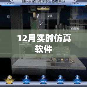 实时仿真软件，12月应用体验报告