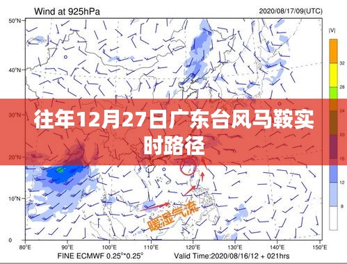 广东台风马鞍实时路径追踪报道