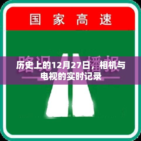 相机与电视实时记录的历史时刻，揭秘历史上的十二月二十七日