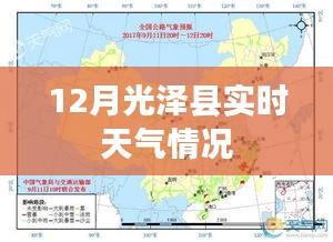 光泽县实时天气更新，12月气候一览