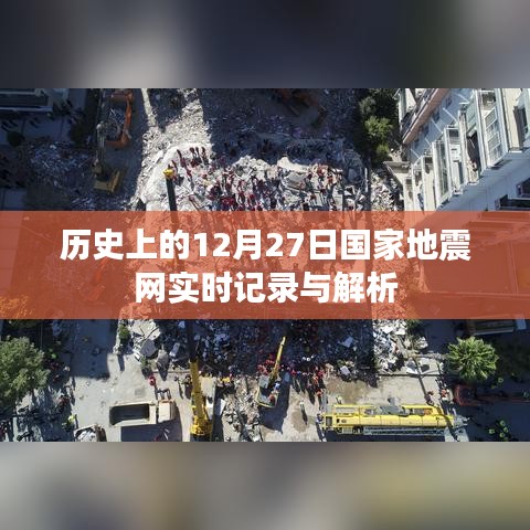 国家地震网实时记录与解析，历史上的十二月二十七日回望