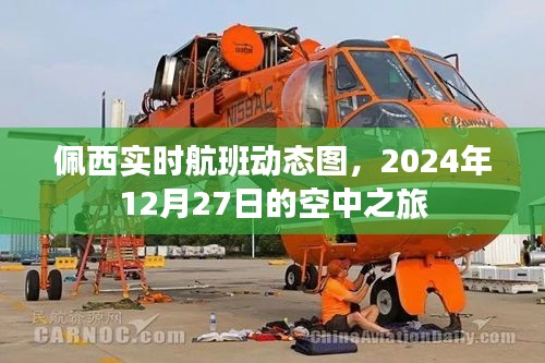 佩西航班动态图，2024年12月27日空中之旅实时更新