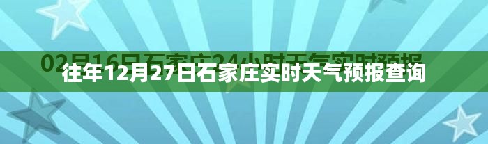 石家庄往年12月27日天气预报实时查询