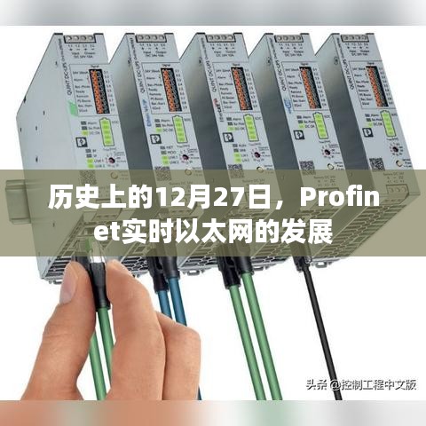 Profinet实时以太网发展历程，历史上的十二月二十七日