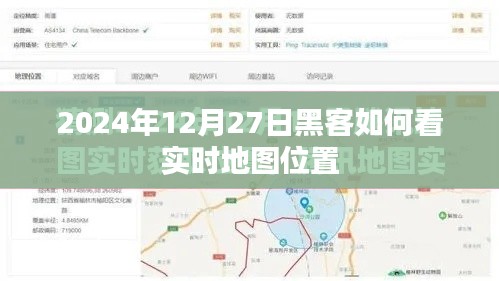 黑客视角，如何实时查看地图位置（最新教程）