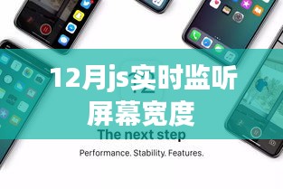 12月JS实时监听屏幕宽度变化技巧