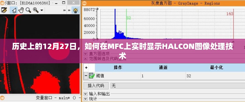 历史上的大事件与HALCON实时图像处理技术在MFC上的展示