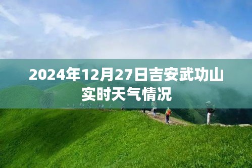 吉安武功山实时天气（2024年12月27日）