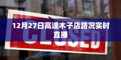 高速木子店路况实时直播报道，12月27日路况更新