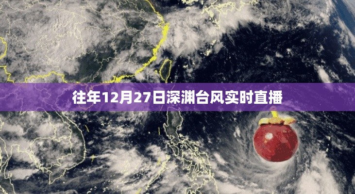 深渊台风实时直播，每年12月27日的天气预警播报