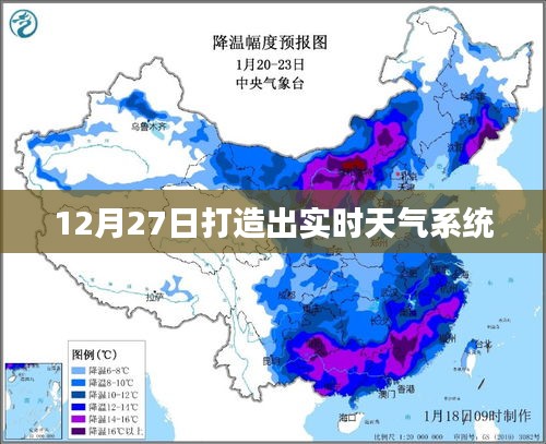 实时天气系统打造完成于12月27日