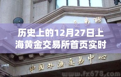 历史上的上海黄金交易所实时动态，黄金市场风云变幻