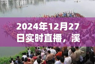 溪口扒龙船盛况直播视频回放，2024年盛况一览